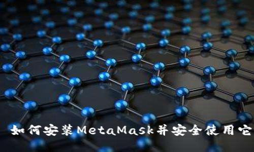 : 如何安装MetaMask并安全使用它？