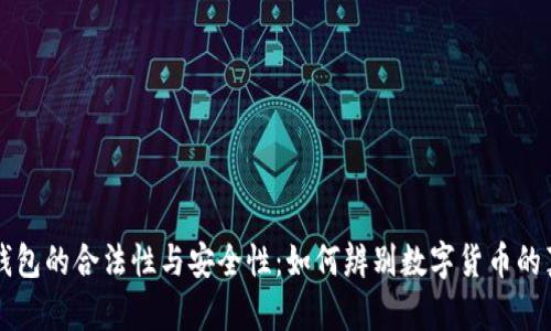 OK钱包的合法性与安全性：如何辨别数字货币的真伪