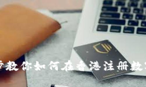 一步步教你如何在香港注册数字钱包