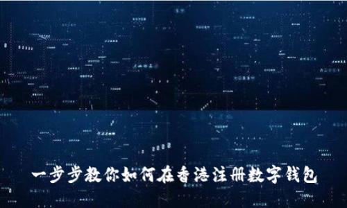 一步步教你如何在香港注册数字钱包