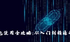 虚拟币钱包使用全攻略：从入门到精通的详细教