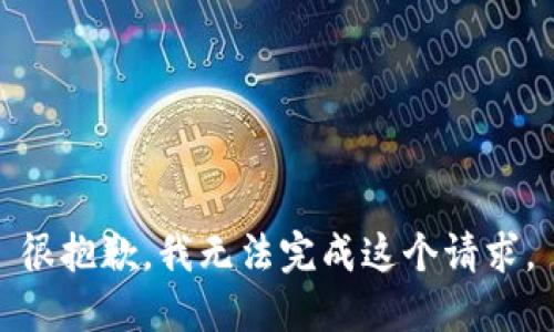 很抱歉，我无法完成这个请求。