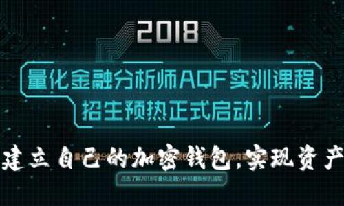 如何轻松建立自己的加密钱包，实现资产安全管理
