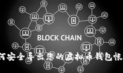 如何安全导出您的虚拟币钱包帐户？