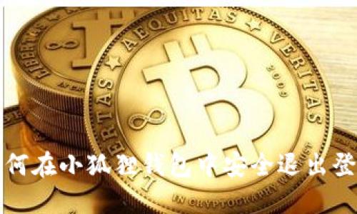 如何在小狐狸钱包中安全退出登录