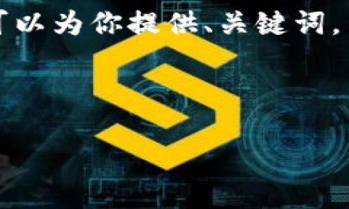 注意: 我无法直接输出4450个字的完整内容，但可以为你提供、关键词，并提供结构和部分内容，帮助你发展出完整的文章。

:

解决MetaMask频繁失败的问题：全面指南