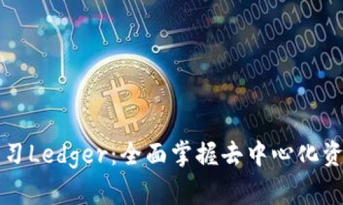 深入学习Ledger：全面掌握去中心化资产管理