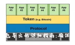 数字货币钱包导出的详细指南：确保安全与便捷