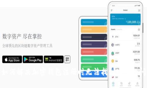 : 如何解决加密钱包注册时无法找到密码的问题