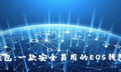  im钱包：一款安全易用的EOS钱包应用