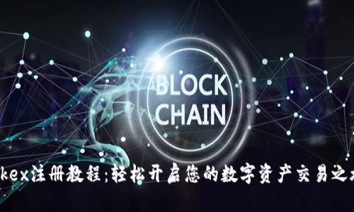 Okex注册教程：轻松开启您的数字资产交易之旅