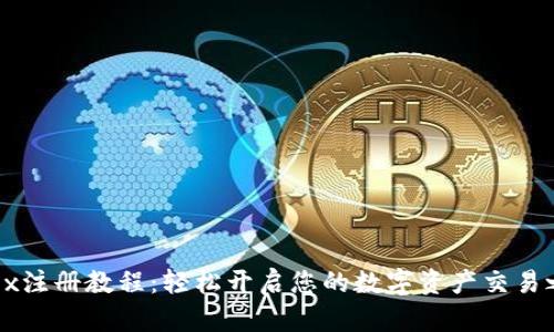 Okex注册教程：轻松开启您的数字资产交易之旅