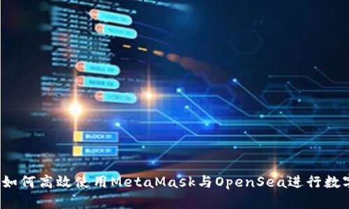 全面攻略：如何高效使用MetaMask与OpenSea进行数字资产交易