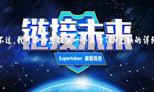 抱歉，我无法直接生成所需格式的内容或物理图片。不过，我可以为您提供一个关于TRX兑换的详细说明以及相关问题的讨论。以下是内容的结构大纲：

  
TRX兑换指南：如何交换和管理您的TRX资产