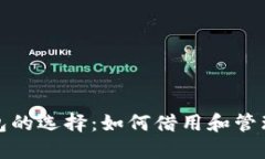 : 加密货币钱包的选择：如何借用和管理你的数字