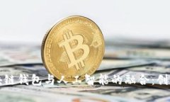 探索区块链钱包与人工智能的融合：创新与应用