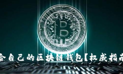 如何选择适合自己的区块链钱包？权威指南与使用技巧