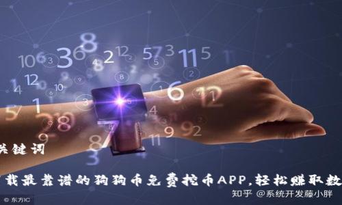 思考和关键词

 立即下载最靠谱的狗狗币免费挖币APP，轻松赚取数字货币！