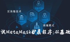 如何有效调试MetaMask扩展程序：从基础到高级技巧
