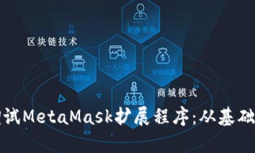 如何有效调试MetaMask扩展程序：从基础到高级技巧