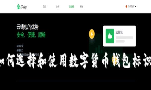 如何选择和使用数字货币钱包标识？