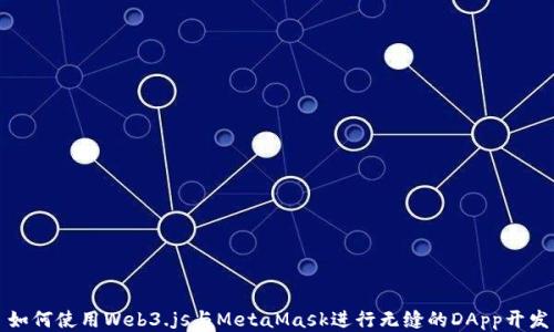 
如何使用Web3.js与MetaMask进行无缝的DApp开发