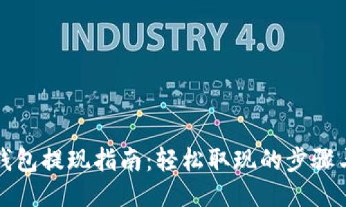 小狐钱包提现指南：轻松取现的步骤与技巧