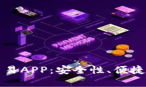 揭秘区块链交易APP：安全性、便捷性与未来发展