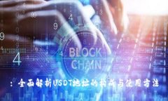 : 全面解析USDT地址的构成与使用方法