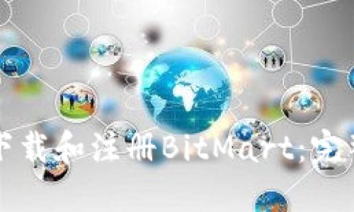 如何下载和注册BitMart：完整指南