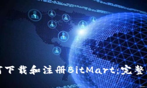 如何下载和注册BitMart：完整指南
