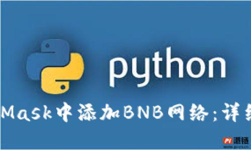 如何在MetaMask中添加BNB网络：详细步骤与指南