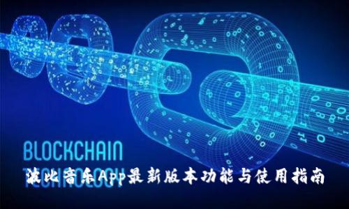 波比音乐App最新版本功能与使用指南