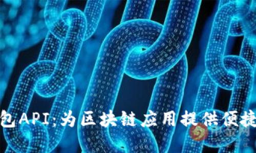 数字币钱包API：为区块链应用提供便捷解决方案