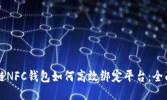 区块链NFC钱包如何高效绑定平台：全面指南