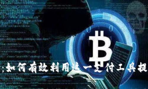 深入解析易币付：如何有效利用这一支付工具提升您的交易体验