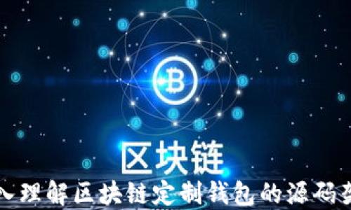 
深入理解区块链定制钱包的源码架构