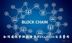 如何有效管理和降低MetaMask交易费用