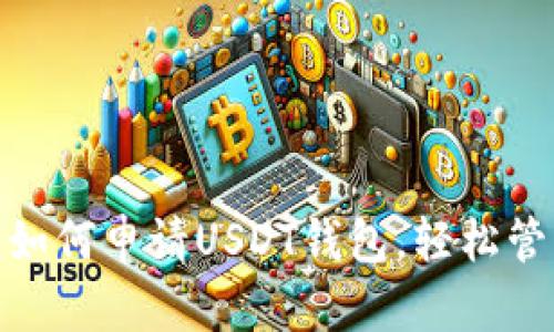  全面指南：如何申请USDT钱包，轻松管理数字资产