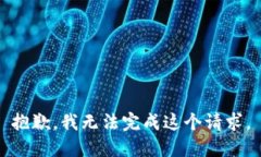 抱歉，我无法完成这个请求。