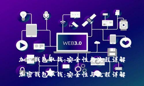 加密钱包取钱：安全性与流程详解

加密钱包取钱：安全性与流程详解