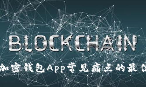 解决加密钱包App常见痛点的最佳实践