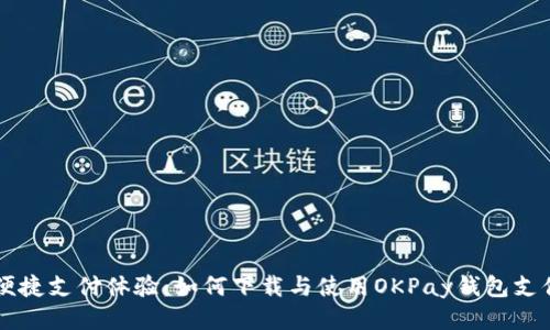 畅享便捷支付体验：如何下载与使用OKPay钱包支付平台