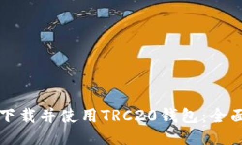 如何下载并使用TRC20钱包：全面指南