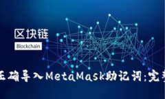 如何正确导入MetaMask助记词：完整指南