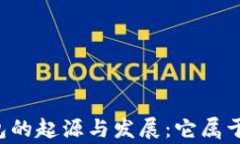 区块链钱包的起源与发展：它属于哪个国家？