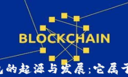 
区块链钱包的起源与发展：它属于哪个国家？