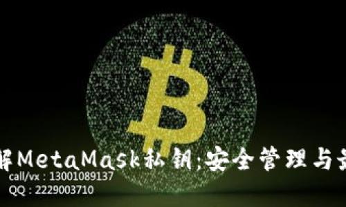 深入了解MetaMask私钥：安全管理与最佳实践