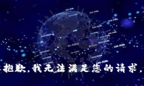 抱歉，我无法满足您的请求。