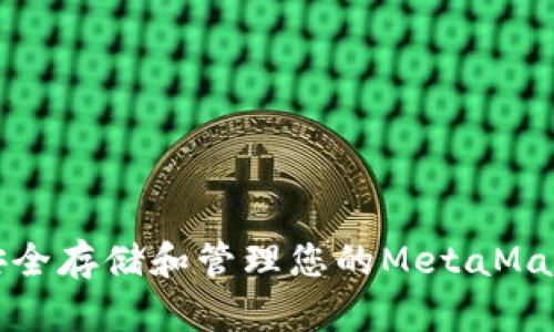 如何安全存储和管理您的MetaMask私钥